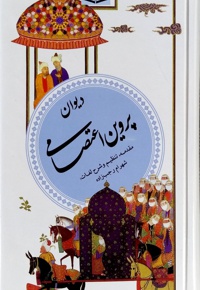 دیوان پروین اعتصامی